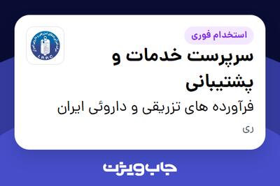 استخدام سرپرست خدمات و پشتیبانی - آقا در فرآورده های تزریقی و داروئی ایران