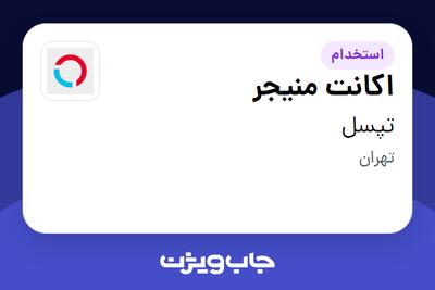  استخدام اکانت منیجر در تپسل