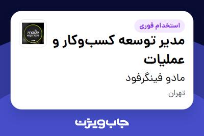  استخدام مدیر توسعه کسب‌وکار و عملیات در مادو فینگرفود