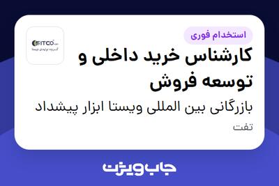  استخدام کارشناس خرید داخلی و توسعه فروش در بازرگانی بین المللی ویستا ابزار پیشداد