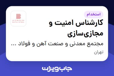  استخدام کارشناس امنیت و مجازی‌سازی در مجتمع معدنی و صنعت آهن و فولاد بافق