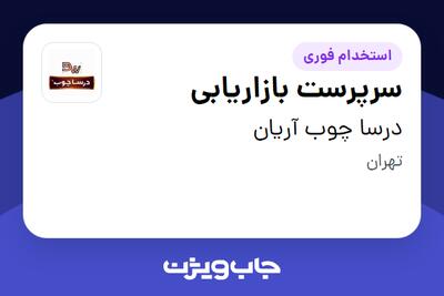  استخدام سرپرست بازاریابی در درسا چوب آریان
