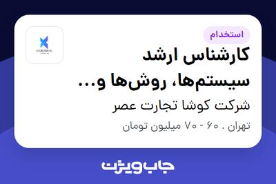  استخدام کارشناس ارشد سیستم‌ها، روش‌ها و تعالی سازمانی در شرکت کوشا تجارت عصر