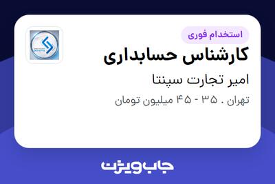  استخدام کارشناس حسابداری در امیر تجارت سپنتا