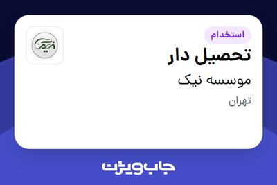 استخدام تحصیل دار - آقا در موسسه نیک