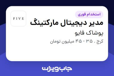  استخدام مدیر دیجیتال مارکتینگ در پوشاک فایو