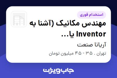  استخدام مهندس مکانیک (آشنا به Inventor یا SolidWorks) در آریانا صنعت