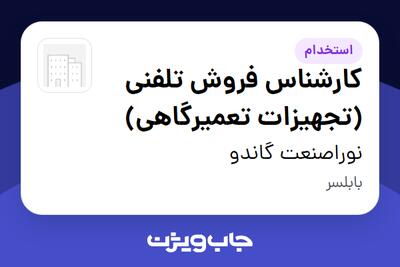  استخدام کارشناس فروش تلفنی (تجهیزات تعمیرگاهی) - خانم در نوراصنعت گاندو