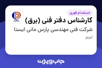  استخدام کارشناس دفتر فنی (برق) در شرکت فنی مهندسی پارس مانی ایستا
