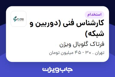  استخدام کارشناس فنی (دوربین و شبکه) در فرتاک گلوبال ویژن