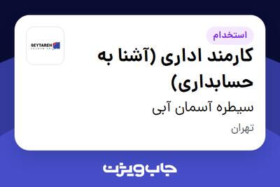  استخدام کارمند اداری (آشنا به حسابداری) در سیطره آسمان آبی