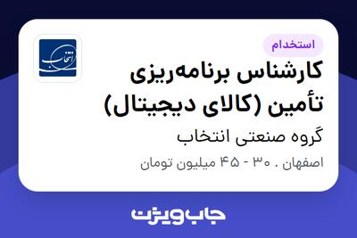  استخدام کارشناس برنامه‌ریزی تأمین (کالای دیجیتال) در گروه صنعتی انتخاب
