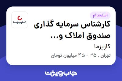  استخدام کارشناس سرمایه گذاری صندوق املاک و مستغلات (سبدگردان) در کاریزما