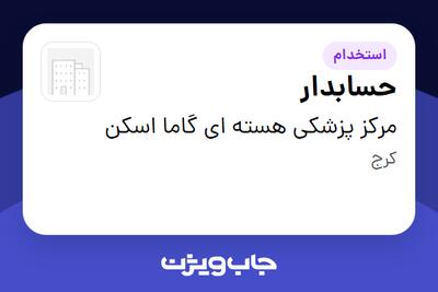  استخدام حسابدار در مرکز پزشکی هسته ای گاما اسکن