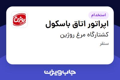 استخدام اپراتور اتاق باسکول - آقا در کشتارگاه مرغ روژین