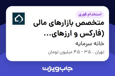  استخدام متخصص بازارهای مالی (فارکس و ارزهای دیجیتال) در خانه سرمایه