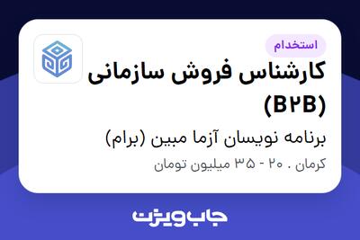  استخدام کارشناس فروش سازمانی (B2B) - خانم در برنامه نویسان آزما مبین (برام)
