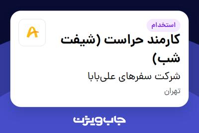 استخدام کارمند حراست (شیفت شب) - آقا در شرکت سفرهای علیبابا