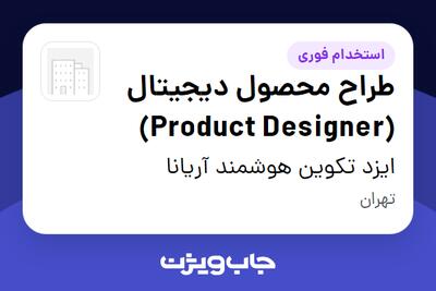  استخدام طراح محصول دیجیتال (Product Designer) در ایزد تکوین هوشمند آریانا