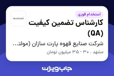  استخدام کارشناس تضمین کیفیت (QA) در شرکت صنایع قهوه پارت سازان (مولتی کافه)