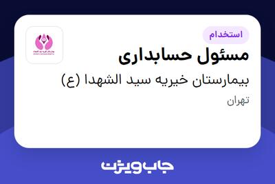  استخدام مسئول حسابداری در بیمارستان خیریه سید الشهدا (ع)