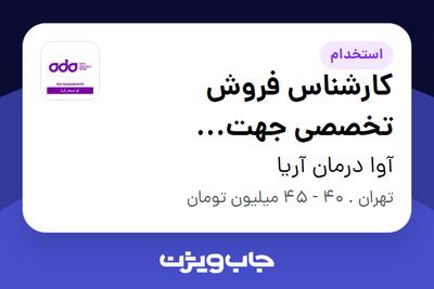استخدام کارشناس فروش تخصصی جهت کامپوزیت و محصولات ترمیمی و پروتز دندانپزشکی در آوا درمان آریا