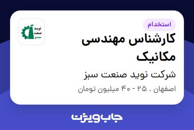 استخدام کارشناس مهندسی مکانیک در شرکت نوید صنعت سبز