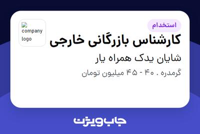 استخدام کارشناس بازرگانی خارجی در شایان یدک همراه یار