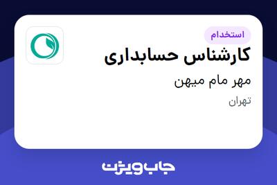  استخدام کارشناس حسابداری - خانم در مهر مام میهن