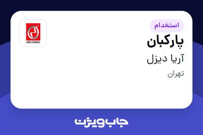  استخدام پارکبان - آقا در آریا دیزل