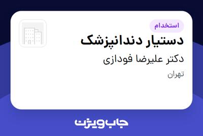 استخدام دستیار دندانپزشک در دکتر علیرضا فودازی