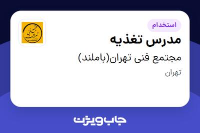 استخدام مدرس تغذیه در مجتمع فنی تهران(باملند)