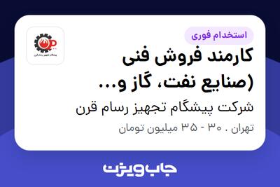 استخدام کارمند فروش فنی (صنایع نفت، گاز و پتروشیمی) در شرکت پیشگام تجهیز رسام قرن