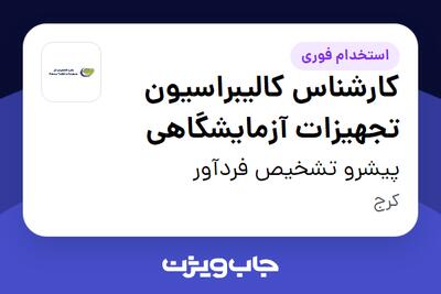  استخدام کارشناس کالیبراسیون تجهیزات آزمایشگاهی در پیشرو تشخیص فردآور