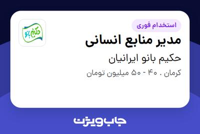 استخدام مدیر منابع انسانی در حکیم بانو ایرانیان