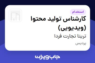 استخدام کارشناس تولید محتوا (ویدیویی) در تریتا تجارت فردا