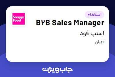  استخدام B2B Sales Manager در اسنپ فود