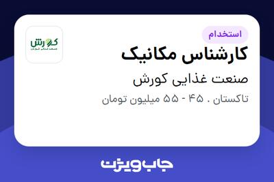  استخدام کارشناس مکانیک - آقا در صنعت غذایی کورش