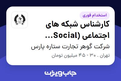  استخدام کارشناس شبکه های اجتماعی (Social Media) در شرکت گوهر تجارت ستاره پارس