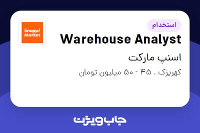  استخدام Warehouse Analyst - آقا در اسنپ مارکت