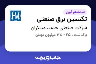 استخدام تکنسین برق صنعتی - آقا در شرکت صنعتی حدید مبتکران