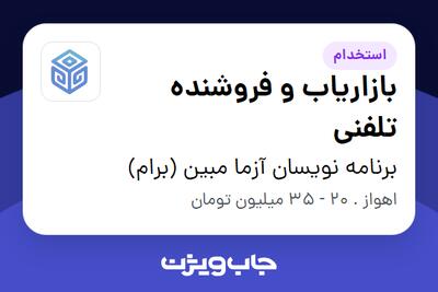  استخدام بازاریاب و فروشنده تلفنی - خانم در برنامه نویسان آزما مبین (برام)