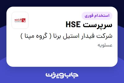  استخدام سرپرست HSE - آقا در شرکت فیدار استیل برنا ( گروه مپنا )