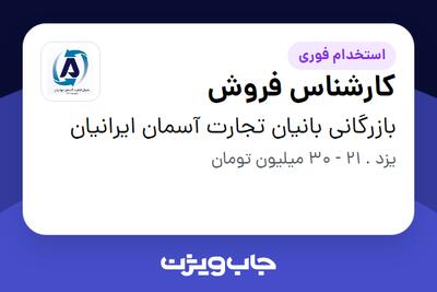  استخدام کارشناس فروش - خانم در بازرگانی بانیان تجارت آسمان ایرانیان