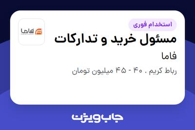 استخدام مسئول خرید و تدارکات - آقا در فاما