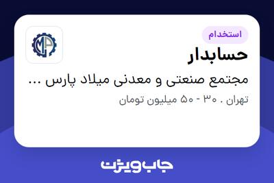 استخدام حسابدار در مجتمع صنعتی و معدنی میلاد پارس غرب