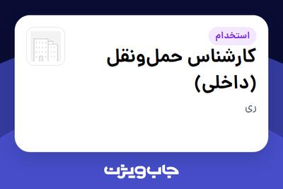  استخدام کارشناس حمل‌ونقل (داخلی) در سازمانی فعال در حوزه حمل و نقل / ترابری