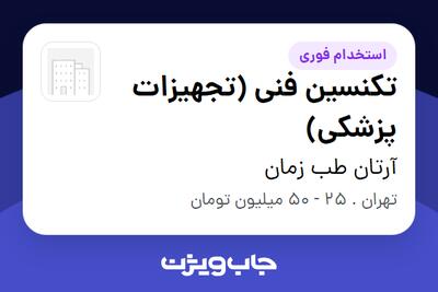  استخدام تکنسین فنی (تجهیزات پزشکی) در آرتان طب زمان
