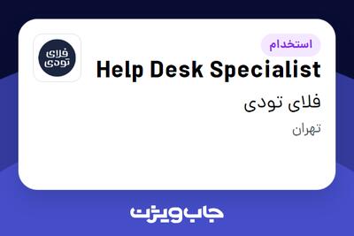  استخدام Help Desk Specialist در فلای تودی