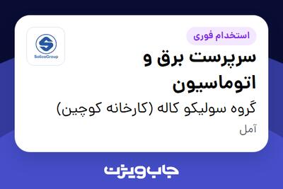  استخدام سرپرست برق و اتوماسیون در گروه سولیکو کاله (کارخانه کوچین)